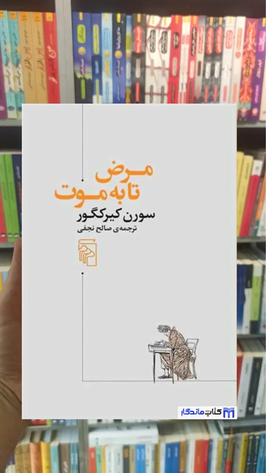 مرض تا به موت کیرکگور مرکز