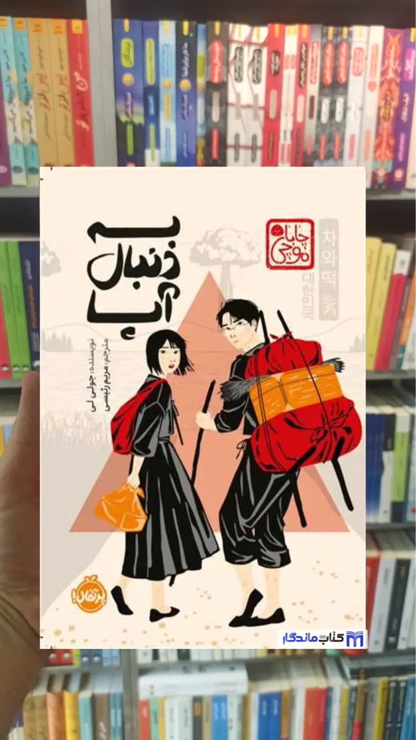 به دنبال آپا جولی لی پرتقال