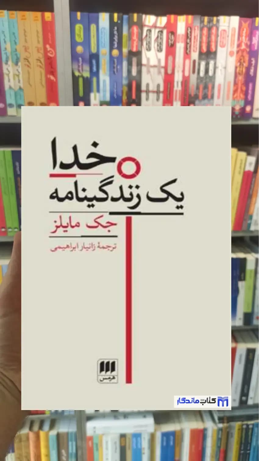خدا یک زندگینامه جک مایلز هرمس