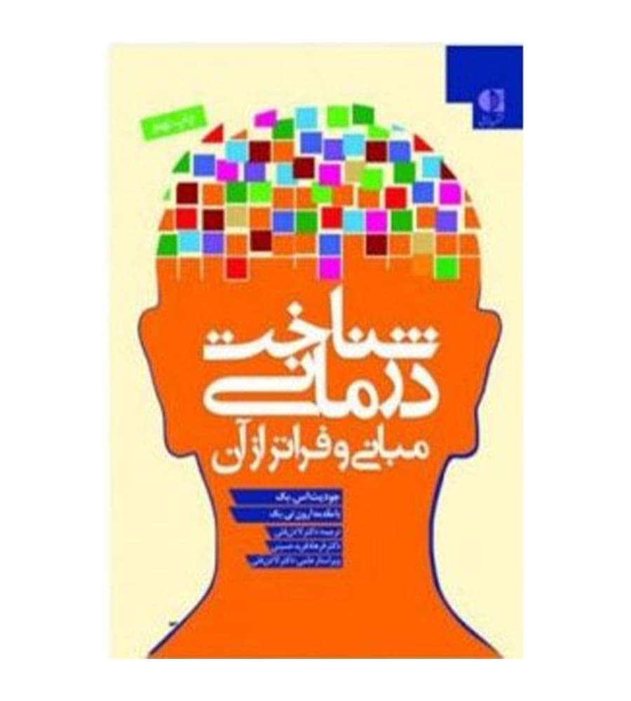 کتاب شناخت درمانی مبانی فراتر از آن ترجمه لادن فتی