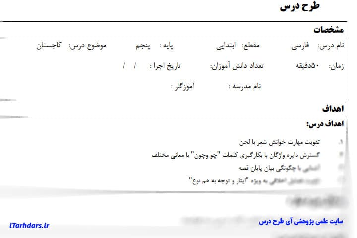 طرح درس روزانه فارسی پایه پنجم ابتدایی کاجستان — تصویر ۲