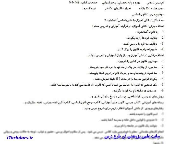 طرح درس روزانه مطالعات اجتماعی پایه پنجم ابتدایی قانون اساسی — تصویر ۲