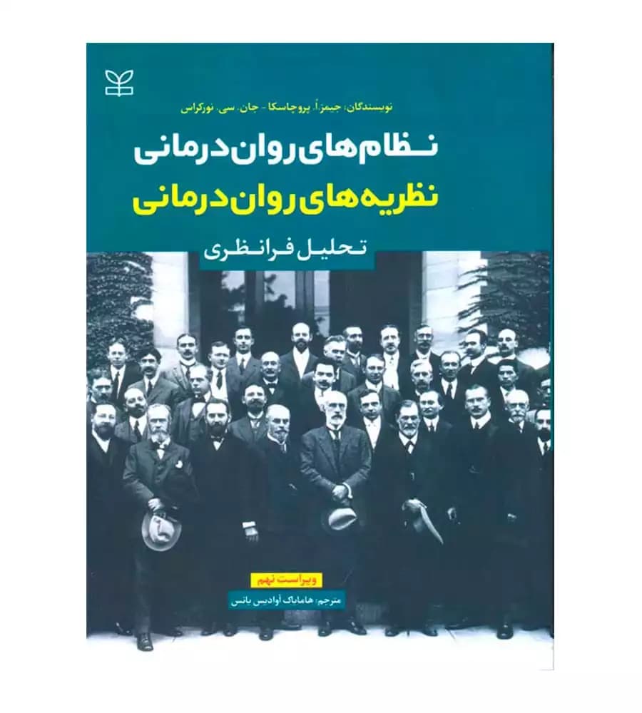 کتاب نظریه های روان درمانی اثر جیمز پروچسکا انتشارات رشد