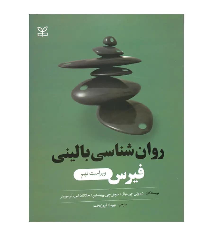 کتاب روان شناسی بالینی فیرس ترجمه مهرداد فیروزبخت