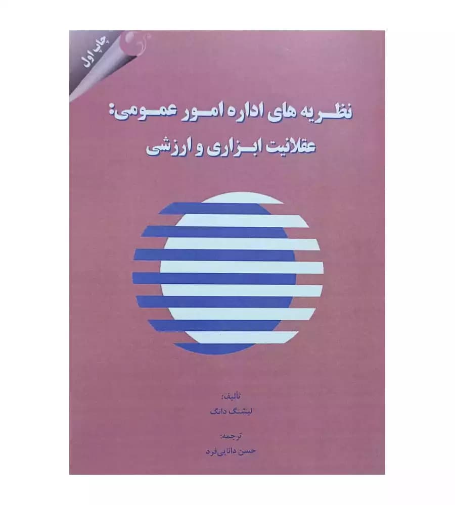 کتاب نظریه های اداره امور عمومی عقلانیت ابزاری و ارزشی