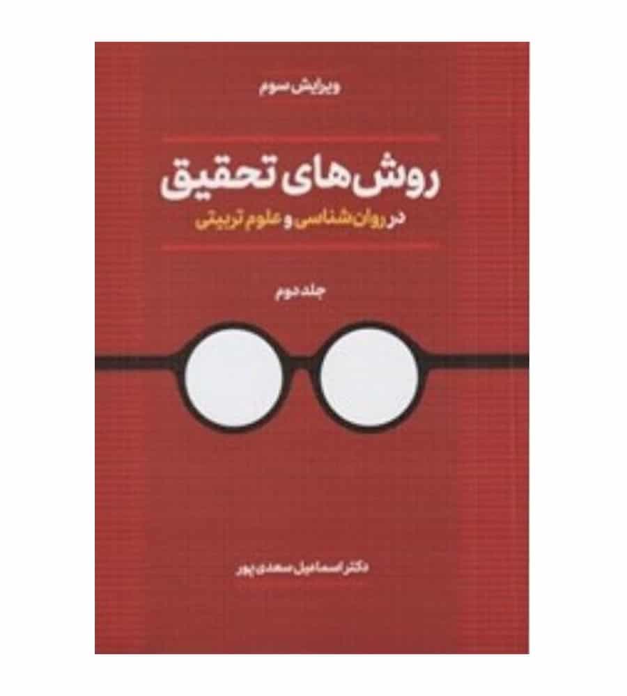 کتاب روش های تحقیق در روان شناسی و علوم تربیتی (جلد2)