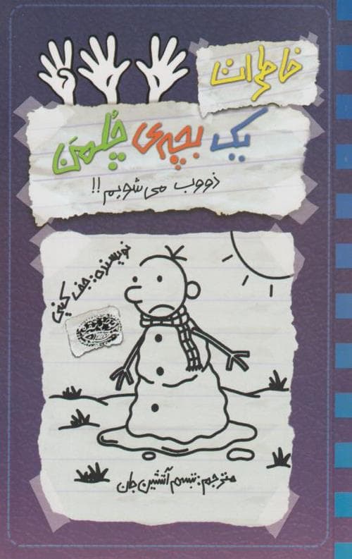 خاطرات یک بچه ی چلمن 14
