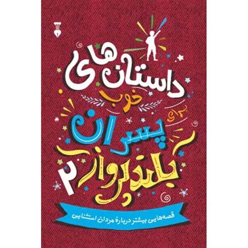 داستان های خوب برای پسران بلند پرواز 2 — تصویر ۳