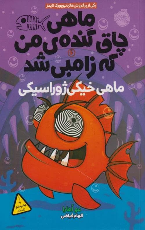 ماهی چاق گنده ی من که زامبی 6 (ماهی خیکی ژوراسیکی)