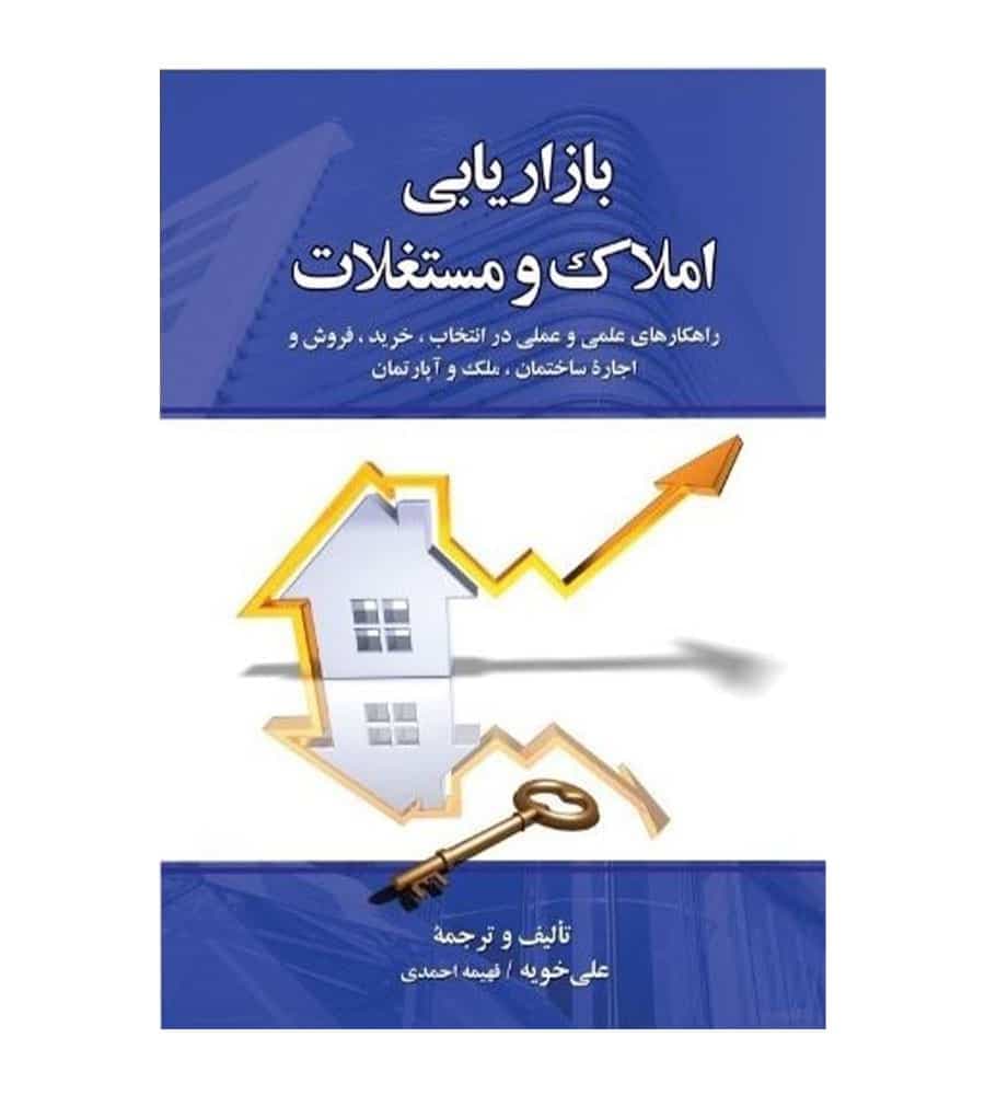 کتاب بازاریابی املاک و مستغلات نشر دوران