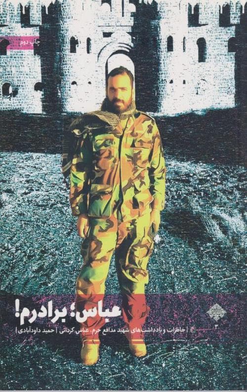 عباس برادرم