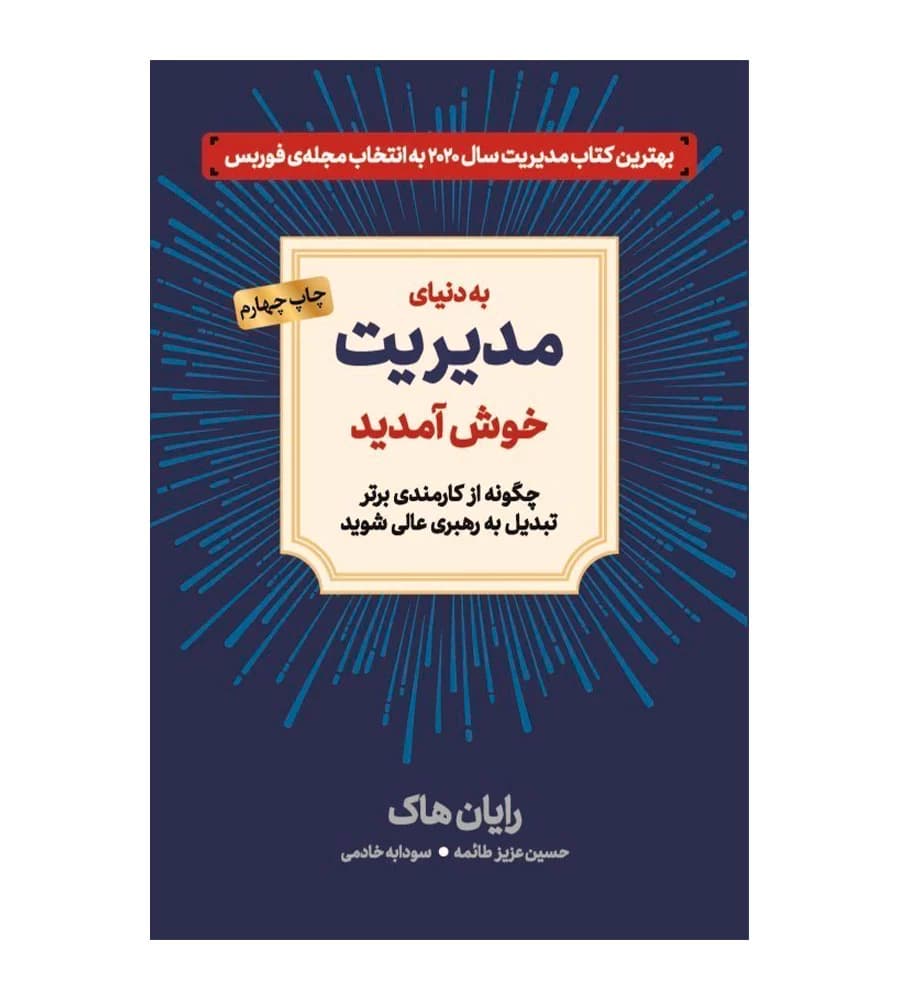 کتاب به دنیای مدیریت خوش آمدید انتشارات دوران