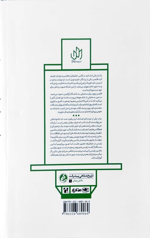 آرزوهای دست ساز : ماجرای شکل گیری یک شرکت دانش بنیان — تصویر ۲
