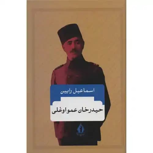 حیدرخان عمو اوغلی — تصویر ۲