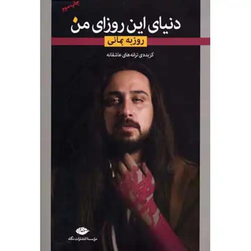 دنیای این روزای من — تصویر ۳