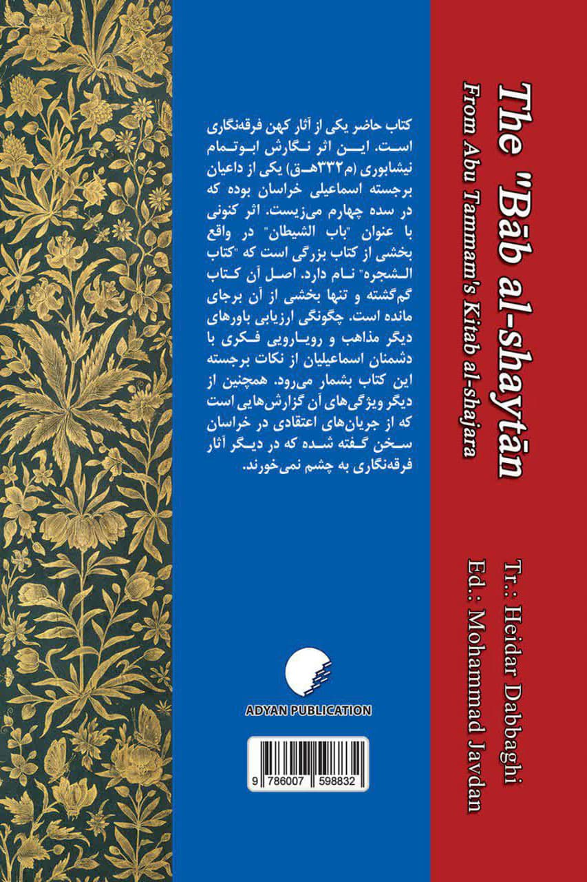 آوردگاه شیطان؛ ترجمه باب الشیطان از کتاب شجره — تصویر ۲