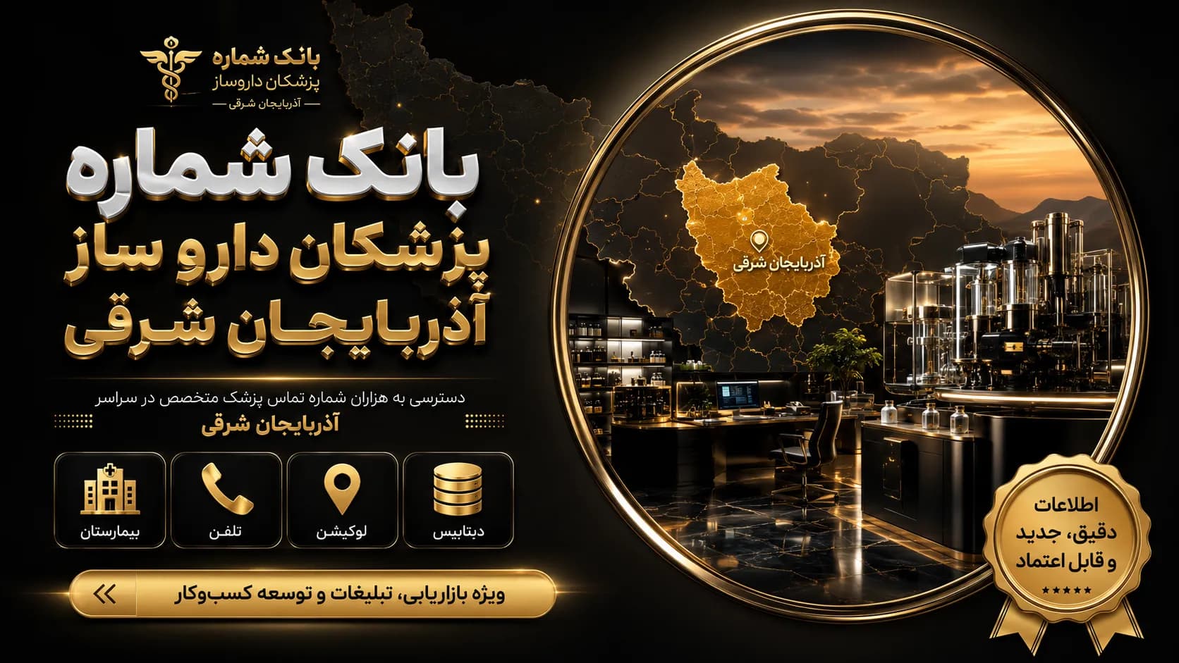 بانک شماره پزشکان داروساز آذربایجان شرقی