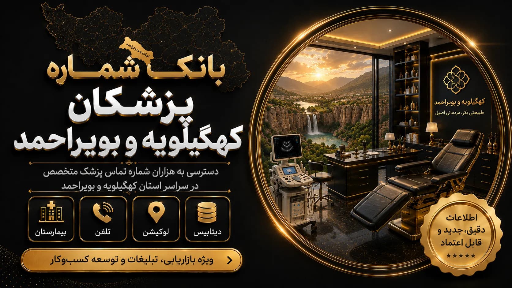 بانک شماره پزشکان کهگیلویه و بویراحمد