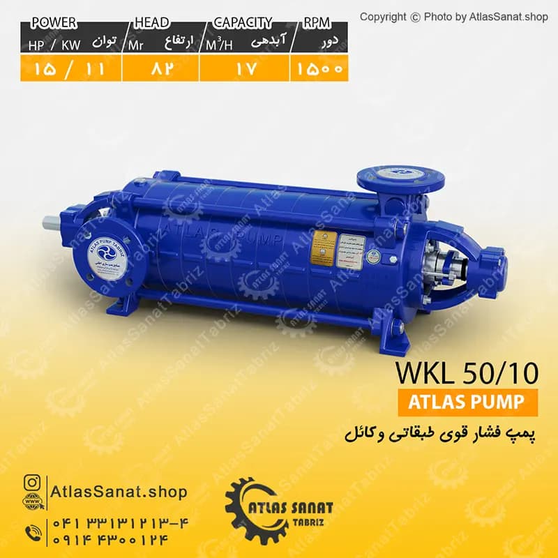 پمپ فشار قوی طبقاتی 2 اینچ WKL 50/10 اطلس پمپ تبریز