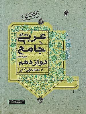 کتاب عربی دوازدهم مبتکران