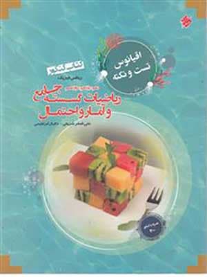 کتاب اقیانوس تست و نکته ریاضیات گسسته و آمار و احتمال جامع کنکور مبتکران