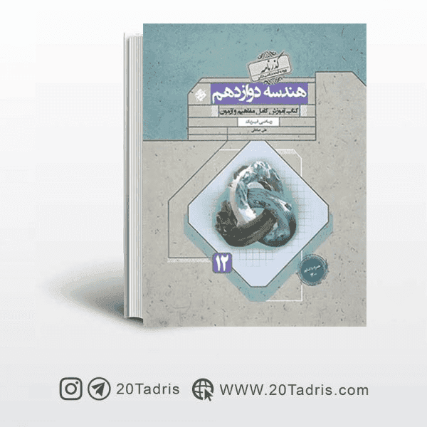کتاب گذرنامه هندسه دوازدهم مبتکران — تصویر ۲