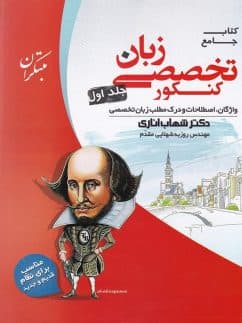 کتاب زبان تخصصی جامع کنکور جلد اول مبتکران — تصویر ۲