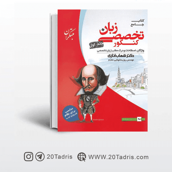 کتاب زبان تخصصی جامع کنکور جلد اول مبتکران — تصویر ۳
