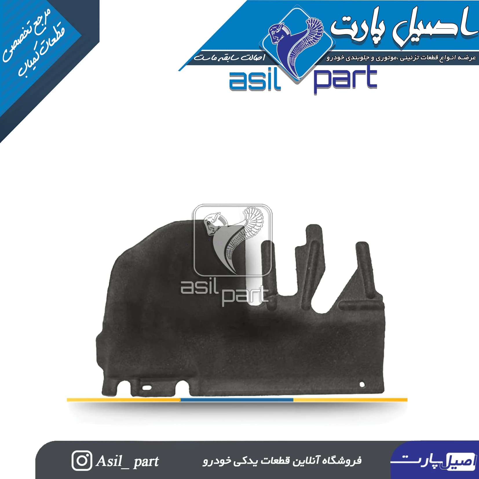 عایق صداگیر چپ(نمدی) زیر داشبورد پژو ۴۰۵ و پارس کد 3205-اصیل پارت — تصویر ۲