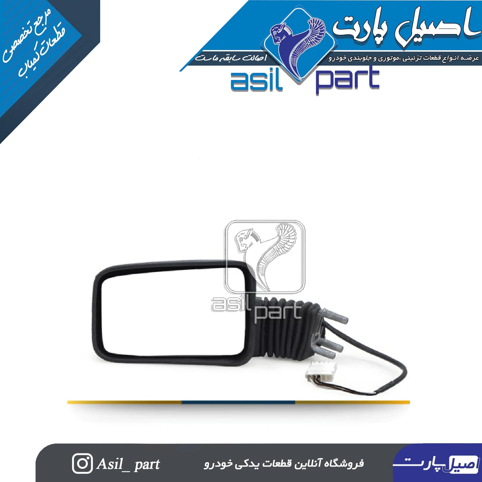 گردگیر پایه آینه قدیم پژو 405 و پارس کد 2508-اصیل پارت — تصویر ۲