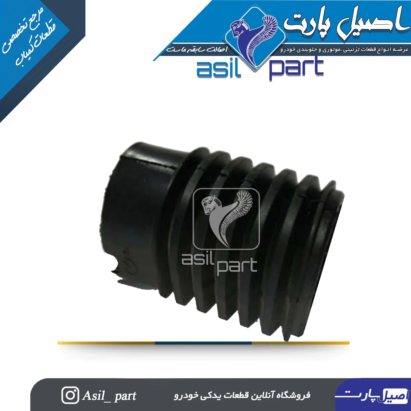 گردگیر پایه آینه قدیم پژو 405 و پارس کد 2508-اصیل پارت