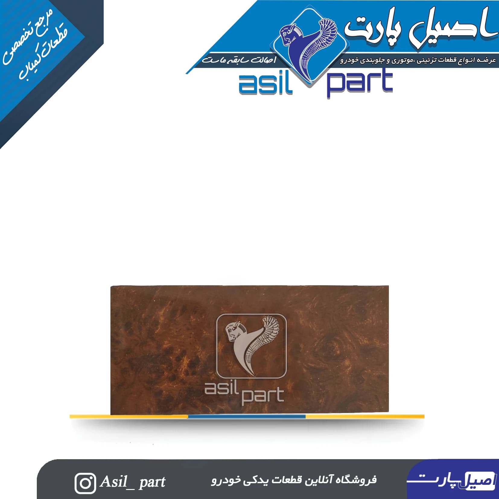 درب رادیو(ضبط) طرح چوب براق وسط داشبورد قدیم پژو پارس کد3771-اصیل پارت