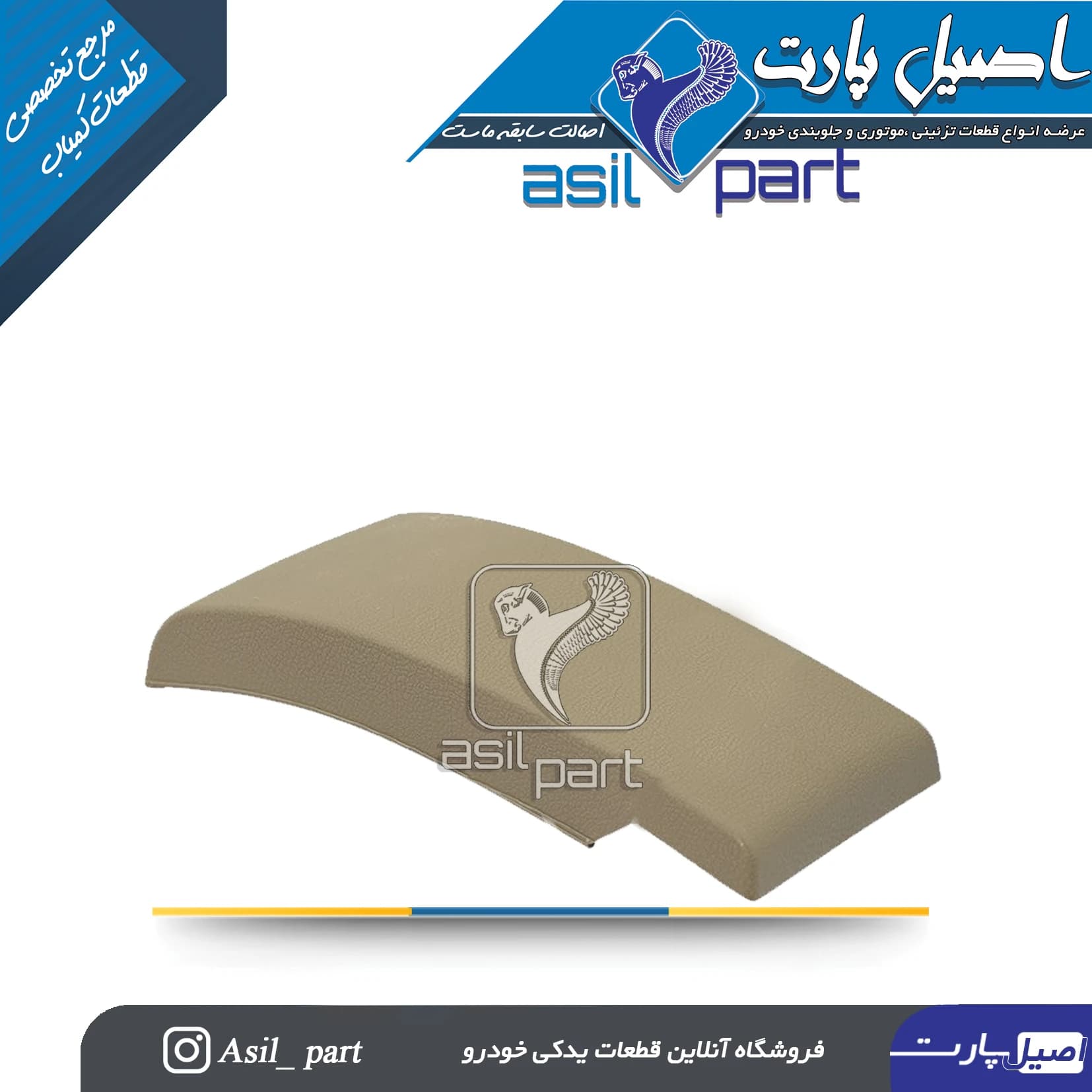 قاب روی درب کنسول وسط بـژ روشن جدید پژو پارس کد6567-اصیل پارت