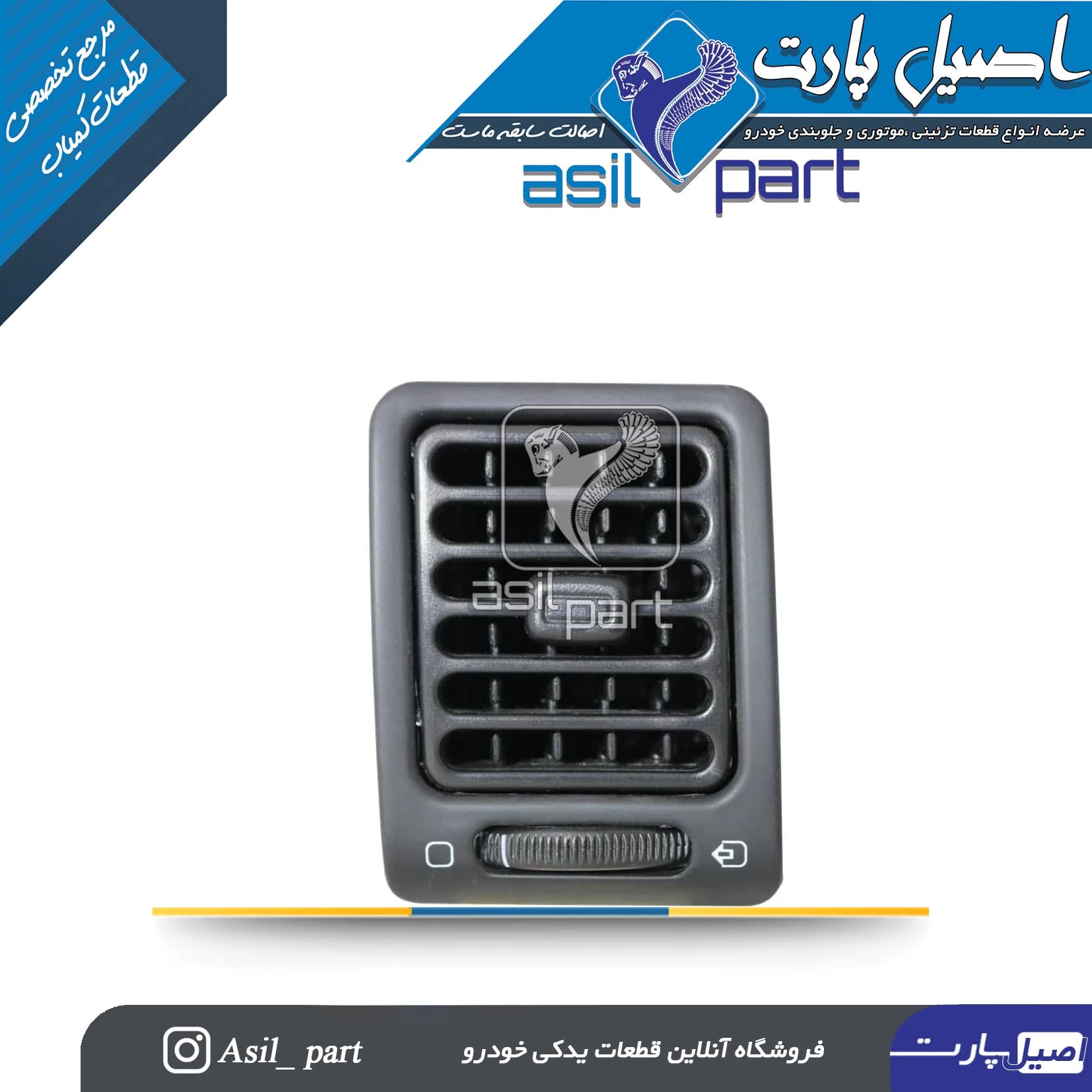 دریچه تنظیم بخاری جلو داشبورد چپ قدیم مشکی پژو ۴۰۵ کد3878-اصیل پارت