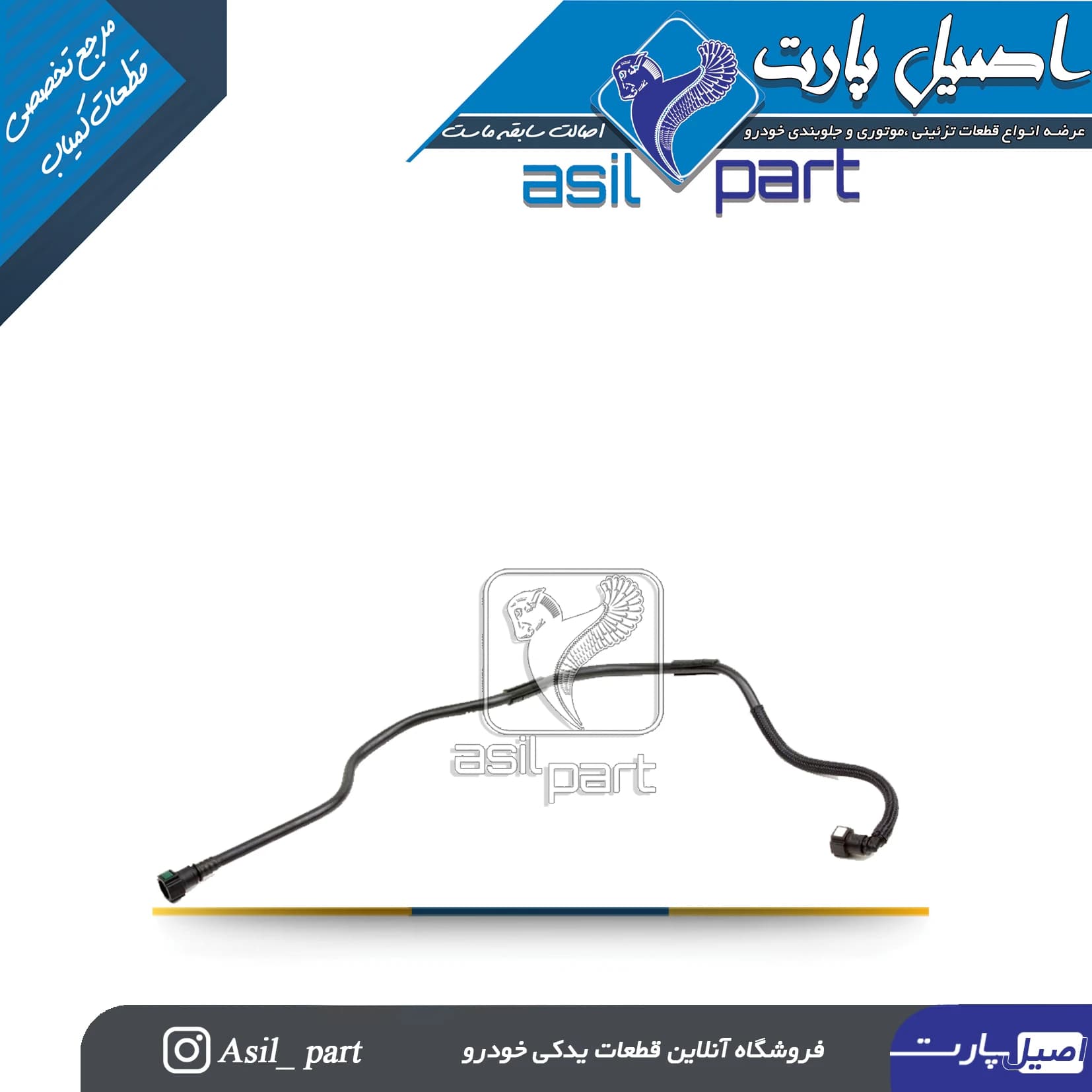 شيلنگ بنزين رفت ريل سوخت طرح زیمنس پژو 405،پارس و سمندXU7 کد5460- اصیل پارت