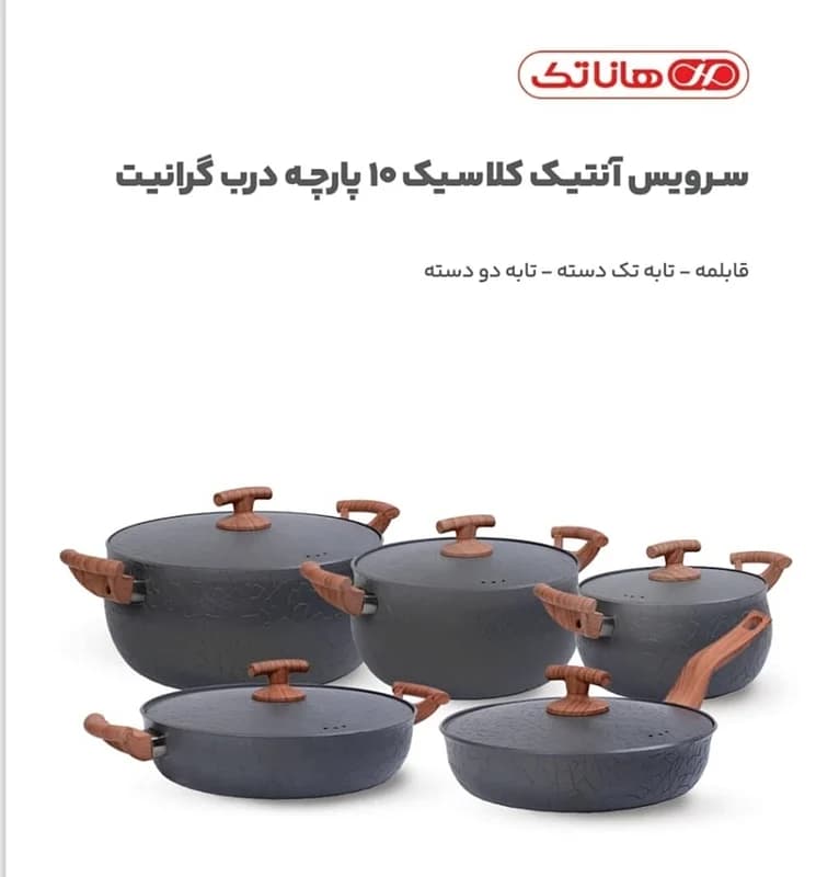 سرویس قابلمه هاناتک آنتیک کلاسیک 10 پارچه درب گرانیت 1003