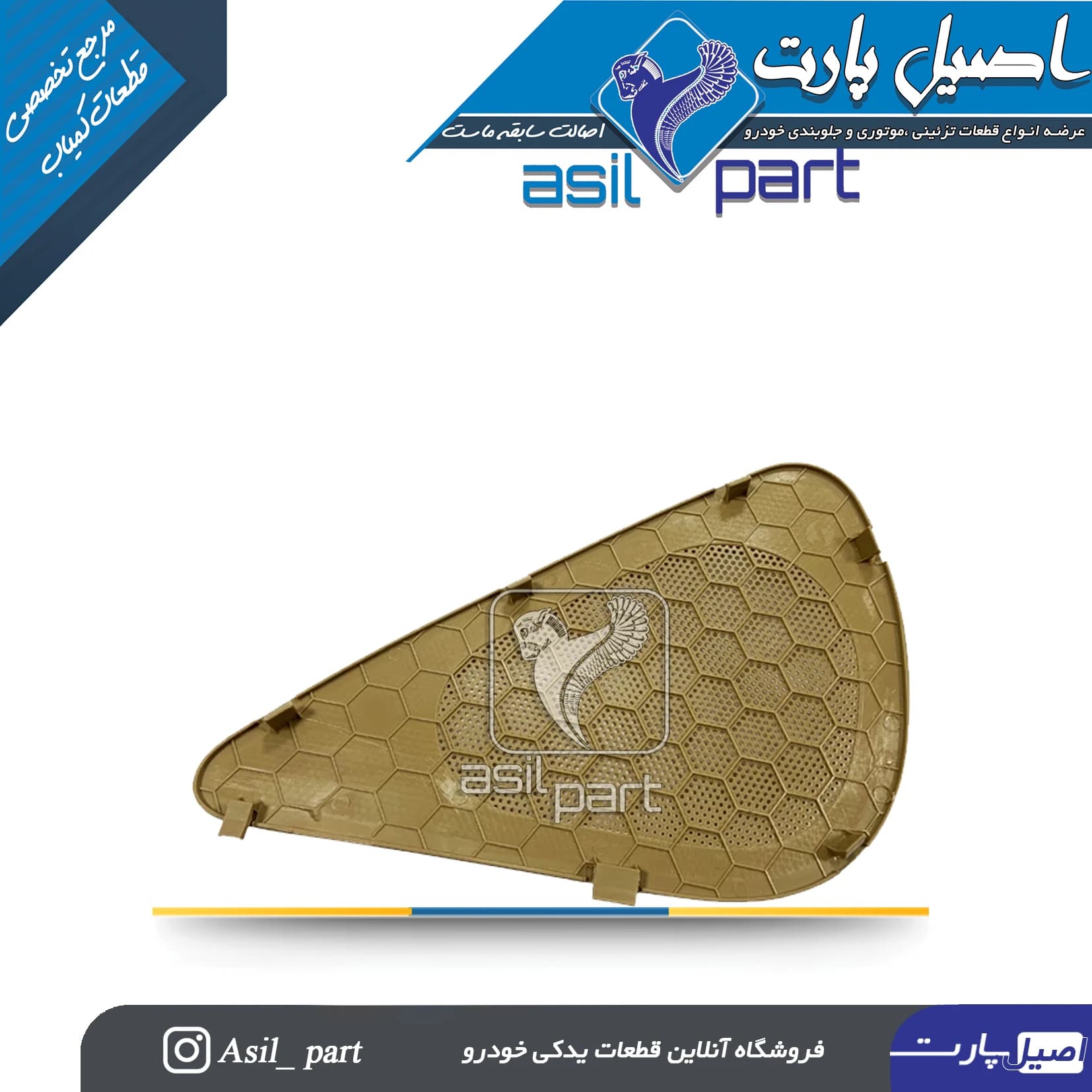 شبکه بلندگو (روکش باند) راست رودری ری استایل جدید پارس کد1580-اصیل پارت — تصویر ۲