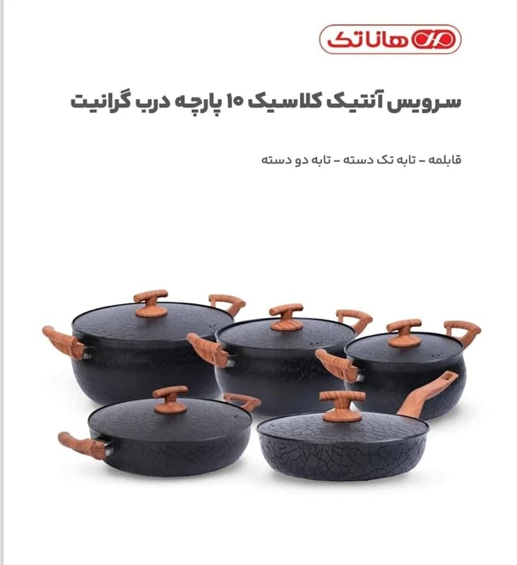 سرویس قابلمه هاناتک آنتیک کلاسیک 10 پارچه درب گرانیت 1002