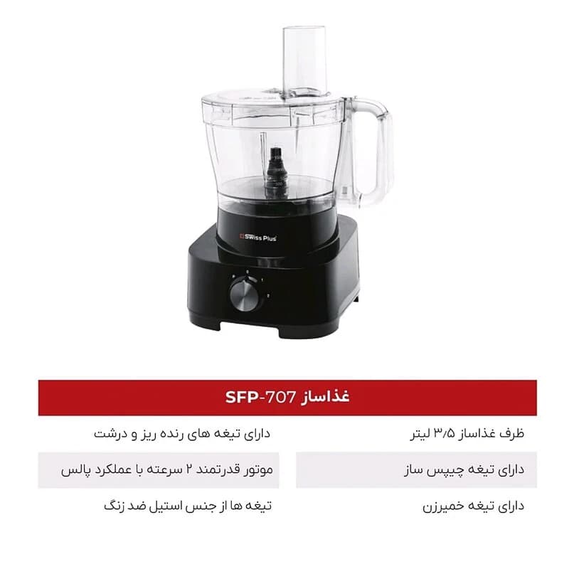 غذا ساز جدید سوئیس پلاس SWISS PLUS مدل SFP-707 — تصویر ۳