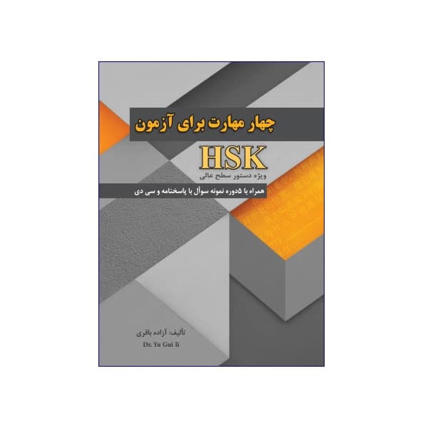 چهار مهارت برای آزمون HSK ویژه دستور سطح عالی — تصویر ۲