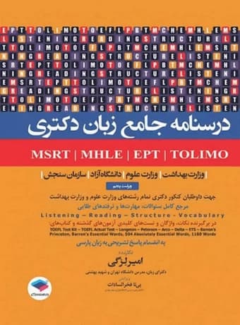 درسنامه جامع زبان دکتری TOLIMO ،MSRT ،MHLE ،MCHE وEPT (لزگی)