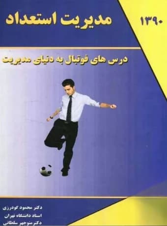 مدیریت استعداد (درسهای فوتبال به دنیای مدیریت)