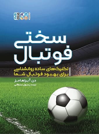 سختی فوتبال