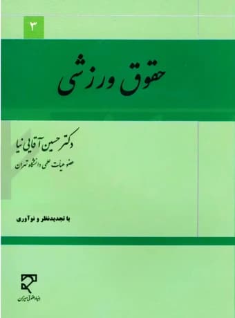 حقوق ورزشی (دکتر آقایی نیا)