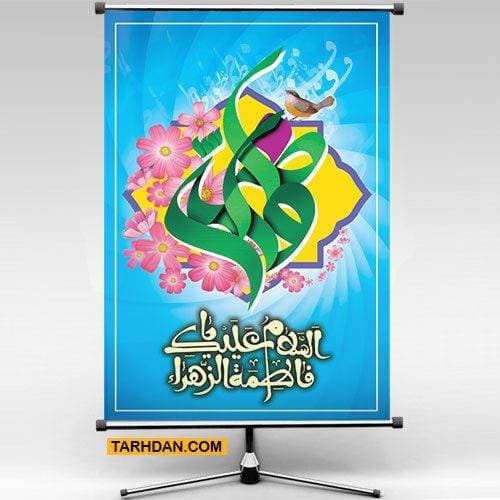 طرح لایه باز پوستر ولادت حضرت زهرا (س)