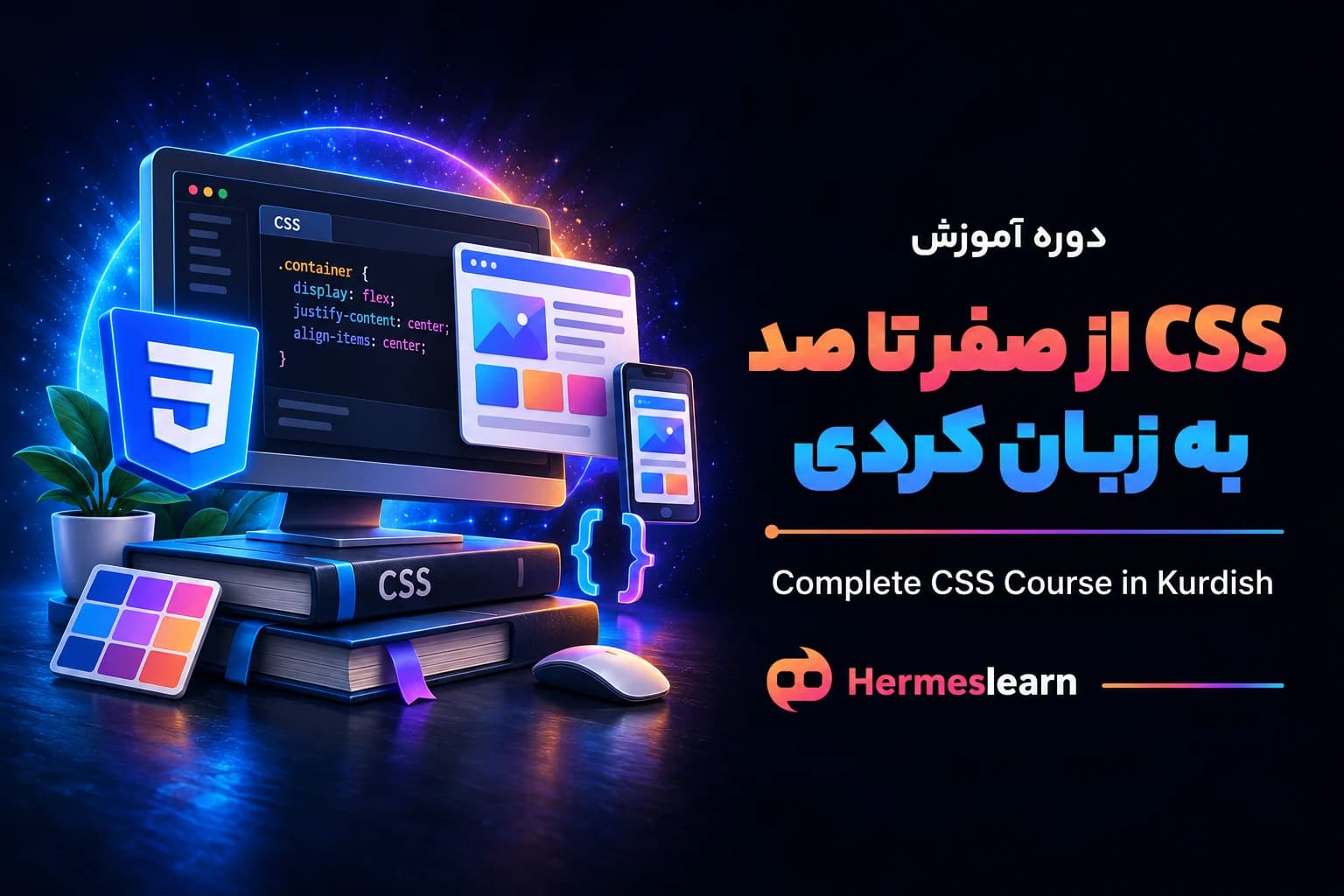 دوره آموزش CSS از صفر تا صد به زبان کردی