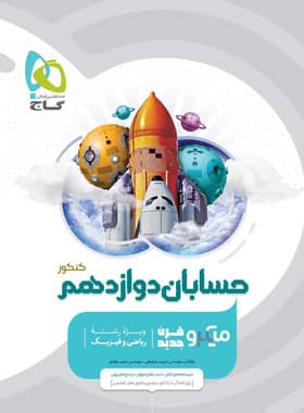 میکرو حسابان دوازدهم گاج 1401