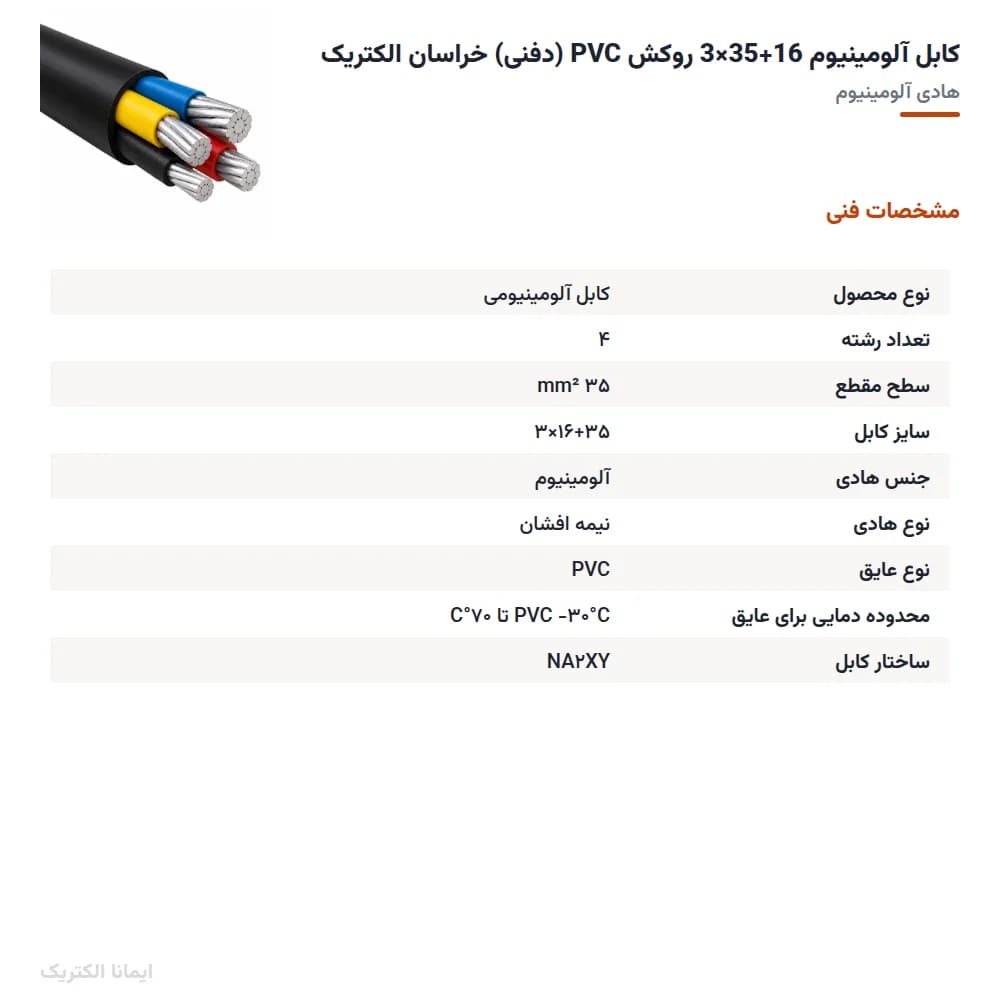 کابل آلومینیوم ۱۶×۱+۳۵×۳ با عایق PVC (دفنی) | کابل چهار رشتهای — تصویر ۸