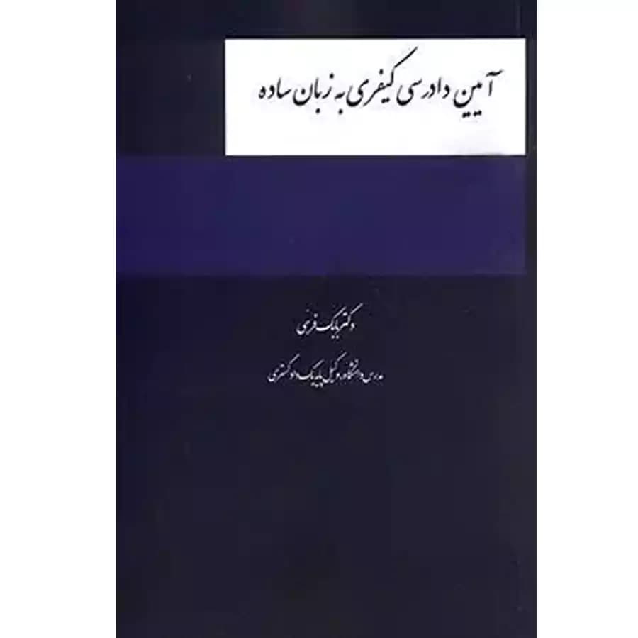 آیین دادرسی کیفری به زبان ساده