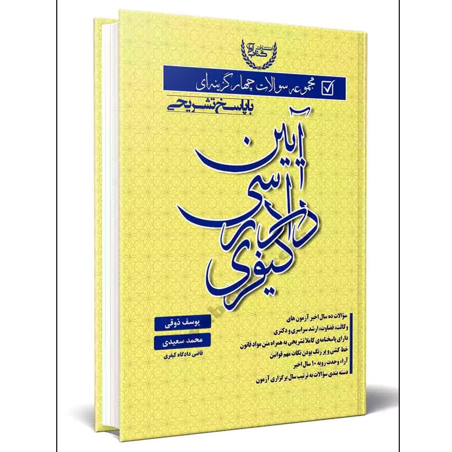 مجموعه سوالات چهار گزینه ای آیین دادرسی کیفری